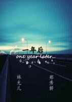 （GL/少女时代同人）一年后