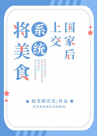 将美食系统上交国家后