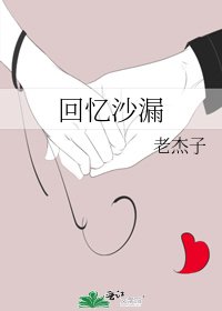 《回忆沙漏》