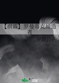 《【祺霖】罗曼蒂克缔造者》