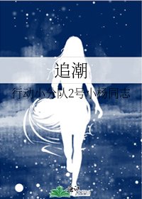 《追潮》