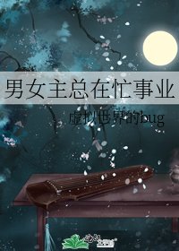 《男女主总在忙事业》