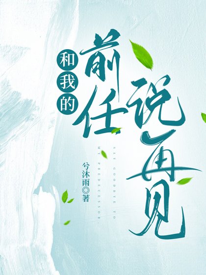 《和我的前任说再见》