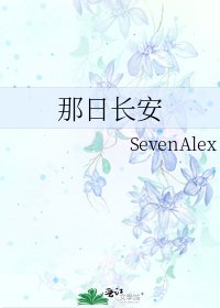 《那日长安》