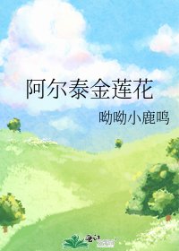 《阿尔泰金莲花》
