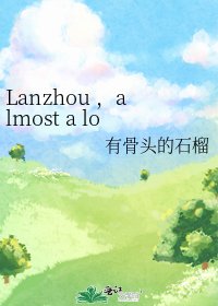 《Lanzhou ,almost a love story》