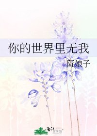 《你的世界里无我》