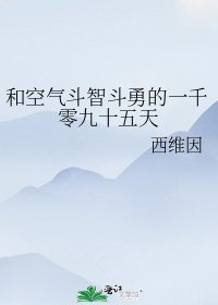 《和空气斗智斗勇的一千零九十五天》