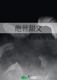 绝世甜文