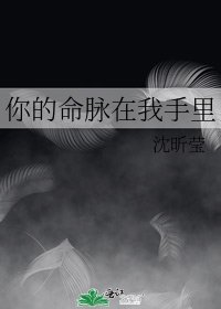 《你的命脉在我手里》