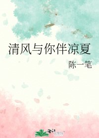 《清风与你伴凉夏》