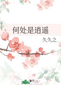 《何处是逍遥》