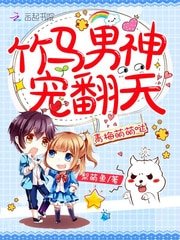 《青梅萌萌哒:竹马男神,宠翻天》
