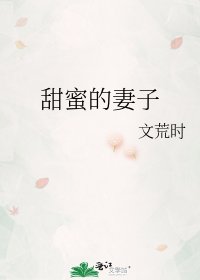 《甜蜜的妻子》