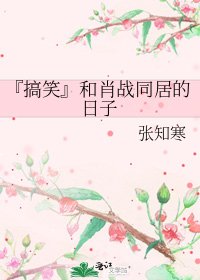 『搞笑』和肖战同居的日子