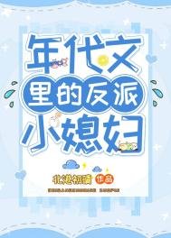 《年代文里的反派小媳妇》