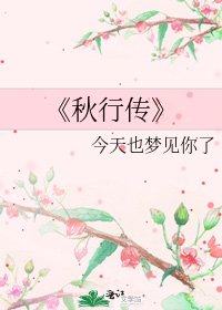《秋行传》