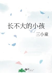 《长不大的小孩》