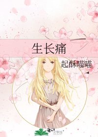 《生长痛》