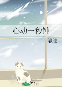 《心动一秒钟》