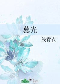《慕光》