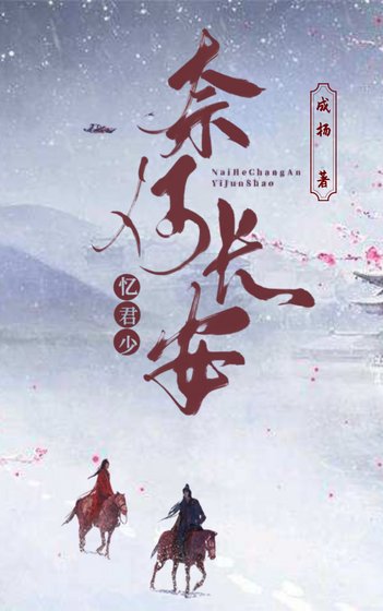 《奈何长安忆君少》