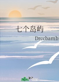 《七个岛屿》