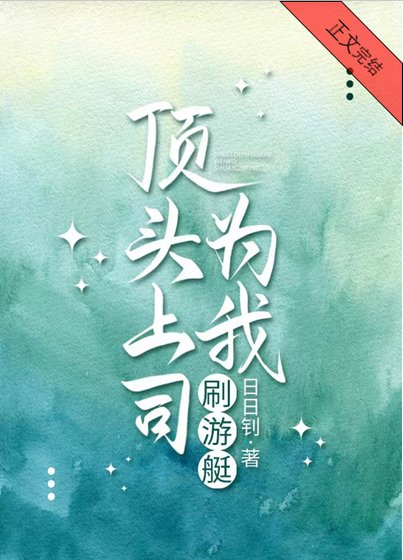 《顶头上司为我刷游艇》