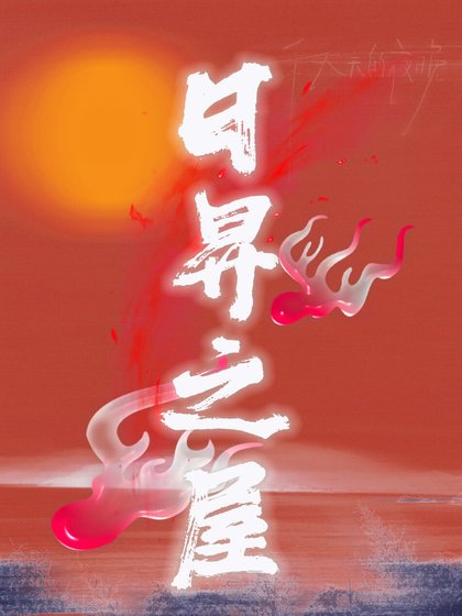 《日昇之屋》