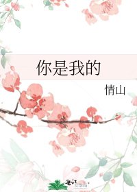 《你是我的》