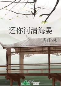 《还你河清海晏》