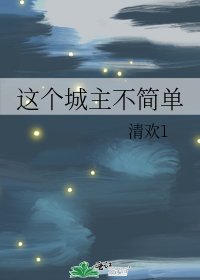《这个城主不简单》