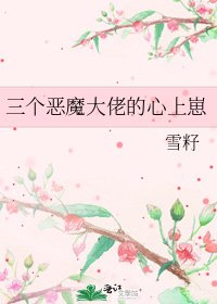 《三个恶魔大佬的心上崽》