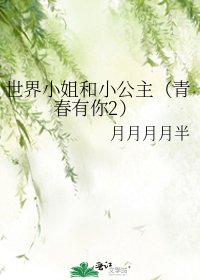 《世界小姐和小公主(青春有你2)》