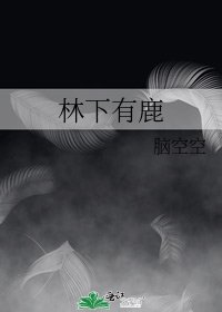 《林下有鹿》