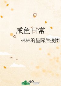 《咸鱼日常》