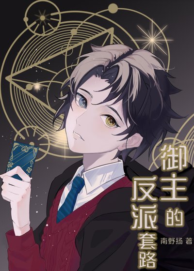 《御主的反派套路》
