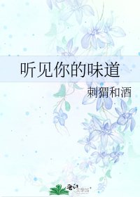 《听见你的味道》
