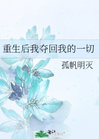 重生后我夺回我的一切