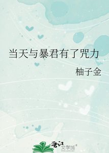 《当天与暴君有了咒力》