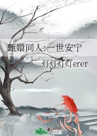 《甄嬛同人:一世安宁》
