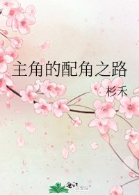 《主角的配角之路》