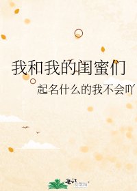 《我和我的闺蜜们》