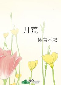 月荒