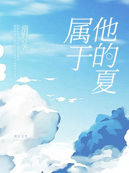 《属于他的夏》