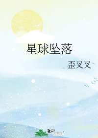 《星球坠落》