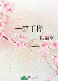 《一梦千桦》