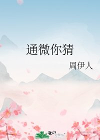 《通微你猜》