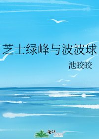 《芝士绿峰与波波球》