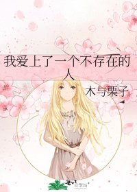 《我爱上了一个不存在的人》